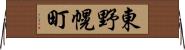 東野幌町 Horizontal Wall Scroll