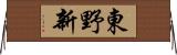 東野新 Horizontal Wall Scroll