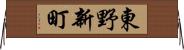 東野新町 Horizontal Wall Scroll
