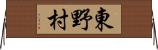 東野村 Horizontal Wall Scroll