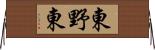 東野東 Horizontal Wall Scroll