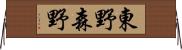 東野森野 Horizontal Wall Scroll