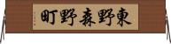 東野森野町 Horizontal Wall Scroll