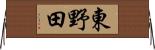 東野田 Horizontal Wall Scroll