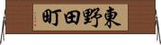 東野田町 Horizontal Wall Scroll