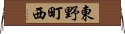 東野町西 Horizontal Wall Scroll