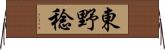 東野稔 Horizontal Wall Scroll