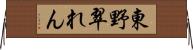 東野翠れん Horizontal Wall Scroll