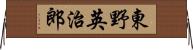東野英治郎 Horizontal Wall Scroll