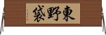 東野袋 Horizontal Wall Scroll