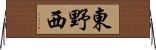 東野西 Horizontal Wall Scroll
