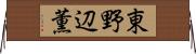 東野辺薫 Horizontal Wall Scroll