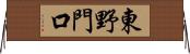 東野門口 Horizontal Wall Scroll