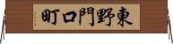 東野門口町 Horizontal Wall Scroll