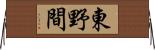 東野間 Horizontal Wall Scroll