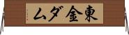 東金ダム Horizontal Wall Scroll