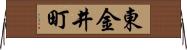 東金井町 Horizontal Wall Scroll