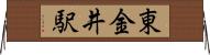 東金井駅 Horizontal Wall Scroll