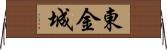 東金城 Horizontal Wall Scroll