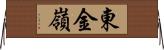 東金嶺 Horizontal Wall Scroll