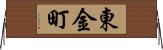 東金町 Horizontal Wall Scroll