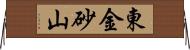 東金砂山 Horizontal Wall Scroll