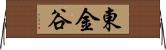 東金谷 Horizontal Wall Scroll