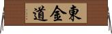 東金道 Horizontal Wall Scroll