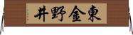 東金野井 Horizontal Wall Scroll