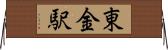 東金駅 Horizontal Wall Scroll