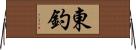 東釣 Horizontal Wall Scroll