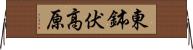 東鉢伏高原 Horizontal Wall Scroll