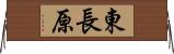東長原 Horizontal Wall Scroll