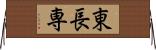 東長専 Horizontal Wall Scroll