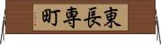 東長専町 Horizontal Wall Scroll