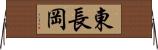 東長岡 Horizontal Wall Scroll