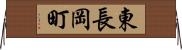 東長岡町 Horizontal Wall Scroll