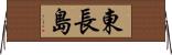 東長島 Horizontal Wall Scroll
