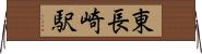東長崎駅 Horizontal Wall Scroll