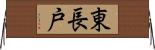 東長戸 Horizontal Wall Scroll