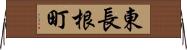 東長根町 Horizontal Wall Scroll