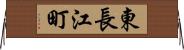 東長江町 Horizontal Wall Scroll