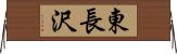 東長沢 Horizontal Wall Scroll