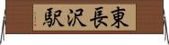 東長沢駅 Horizontal Wall Scroll