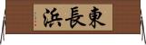 東長浜 Horizontal Wall Scroll
