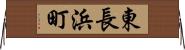 東長浜町 Horizontal Wall Scroll