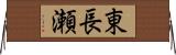 東長瀬 Horizontal Wall Scroll
