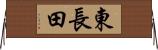 東長田 Horizontal Wall Scroll