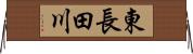 東長田川 Horizontal Wall Scroll