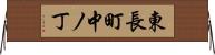 東長町中ノ丁 Horizontal Wall Scroll